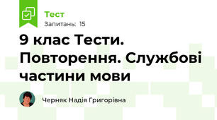 9 клас Тести. Повторення. Службові частини мови