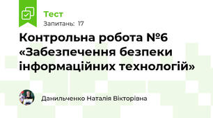 Контрольна робота №6 «Забезпечення безпеки інформаційних технологій»