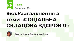 9кл.Узагальнення з теми «СОЦІАЛЬНА СКЛАДОВА ЗДОРОВ’Я»