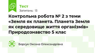 Контрольна робота № 2 з теми «Земля як планета. Планета Земля як середовище життя організмів» Природознавство 5 клас 
