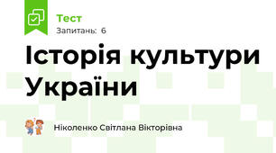 Історія культури України