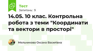 14.05. 10 клас. Контрольна робота з теми "Координати та вектори в просторі"