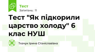  Тест "Як підкорили царство холоду" 6 клас НУШ
