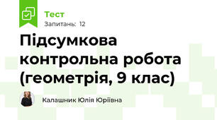Підсумкова контрольна робота (геометрія, 9 клас)