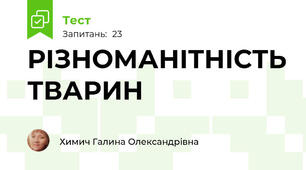 РІЗНОМАНІТНІСТЬ ТВАРИН 