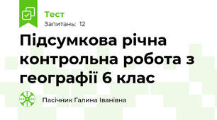 Підсумкова річна контрольна робота з географії 6 клас