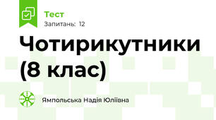 Чотирикутники (8 клас)