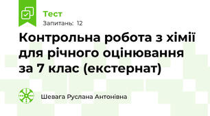 Контрольна робота з хімії для річного оцінювання за 7 клас (екстернат)
