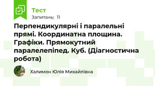 Перпендикулярні і паралельні прямі. Координатна площина. Графіки. Прямокутний паралелепіпед. Куб. (Діагностична робота) 
