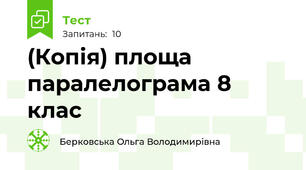 (Копія) площа паралелограма 8 клас