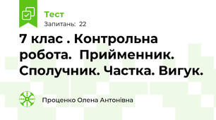 7 клас . Контрольна робота.  Прийменник. Сполучник. Частка. Вигук.