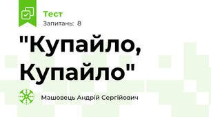 "Купайло, Купайло"
