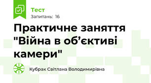  Практичне заняття "Війна в об’єктиві камери"