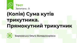 (Копія) Сума кутів трикутника. Прямокутний трикутник