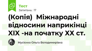 (Копія)  Міжнародні відносини наприкінці XIX -на початку ХХ ст.