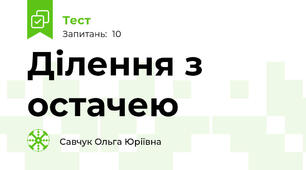Ділення з остачею 