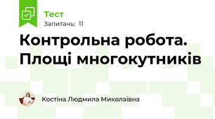 Контрольна робота. Площі многокутників