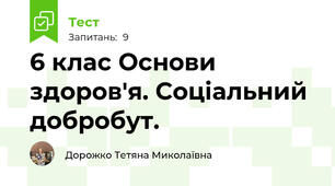 6 клас Основи здоров'я. Соціальний добробут.