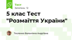 5 клас Тест "Розмаїття України"