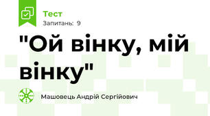 "Ой вінку, мій вінку"