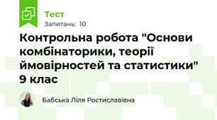 Контрольна робота "Основи комбінаторики, теорії ймовірностей та статистики" 9 клас 
