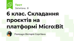 6 клас. Складання проєктів на платформі Micro:Bit