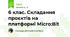 6 клас. Складання проєктів на платформі Micro:Bit