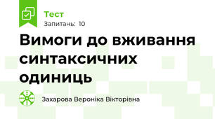 Вимоги до вживання синтаксичних одиниць