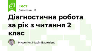 Діагностична робота за рік з читання 2 клас