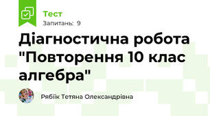 Діагностична робота "Повторення 10 клас алгебра"