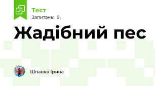 Жадібний пес