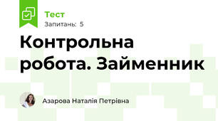 Контрольна робота. Займенник