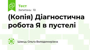 (Копія) Діагностична робота Я в пустелі
