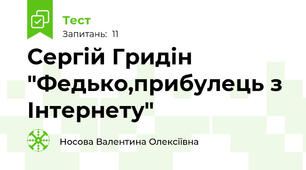  Сергій Гридін "Федько,прибулець з Інтернету"