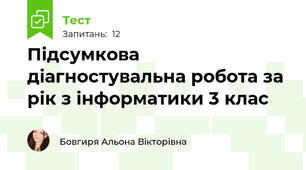 Підсумкова діагностувальна робота за рік з інформатики 3 клас