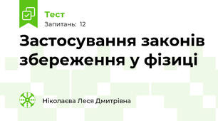 Застосування законів збереження у фізиці