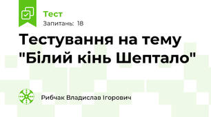 Тестування на тему "Білий кінь Шептало"