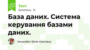 База даних. Система керування базами даних.