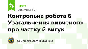 Контрольна робота 6 Узагальнення вивченого про частку й вигук