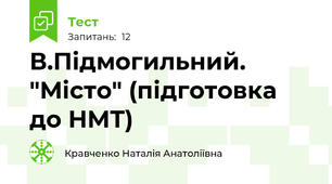 В.Підмогильний. "Місто" (підготовка до НМТ)