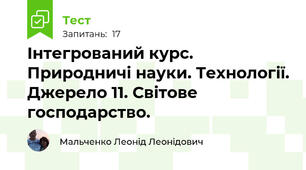 Інтегрований курс. Природничі науки. Технології. Джерело 11. Світове господарство. 
