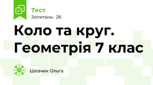 Коло та круг. Геометрія 7 клас