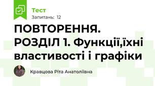 ПОВТОРЕННЯ.  РОЗДІЛ 1. Функції,їхні властивості і графіки