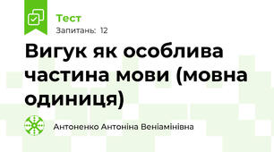 Вигук як особлива частина мови (мовна одиниця)