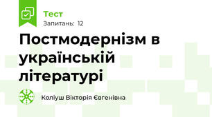 Постмодернізм в українській літературі