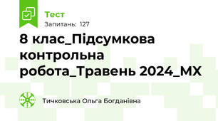 8 клас_Підсумкова контрольна робота_Травень 2024_MX