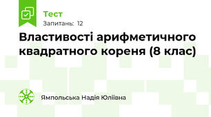Властивості арифметичного квадратного кореня (8 клас)