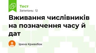 Вживання числівників на позначення часу й дат