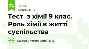 Тест  з хімії 9 клас.  Роль хімії в житті суспільства