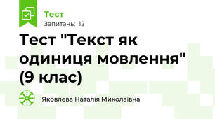 Тест "Текст як одиниця мовлення"  (9 клас)